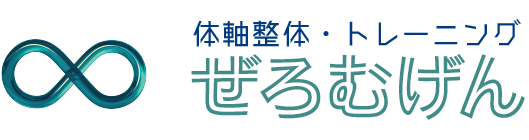 体軸整体＆トレーニング∞ぜろむげん∞